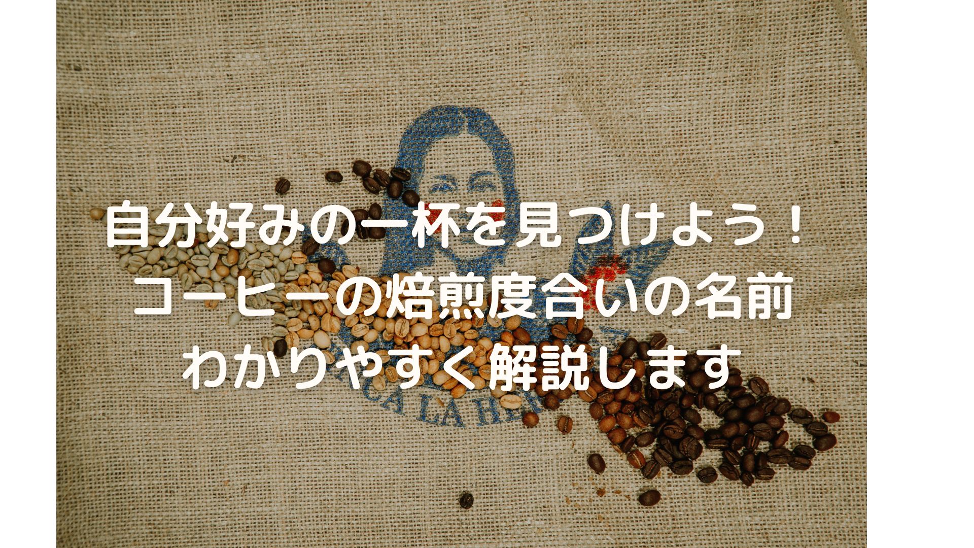 自分好みの一杯を見つけよう！コーヒーの焙煎度合いの名前、わかりやすく解説します - Hachi Coffee